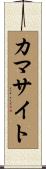カマサイト Scroll