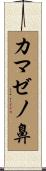 カマゼノ鼻 Scroll