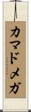 カマドメガ Scroll