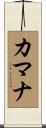 カマナ Scroll