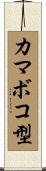 カマボコ型 Scroll