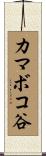 カマボコ谷 Scroll
