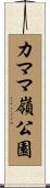 カママ嶺公園 Scroll