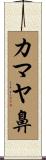 カマヤ鼻 Scroll