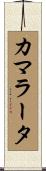 カマラータ Scroll