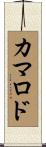カマロド Scroll