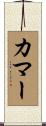 カマー Scroll