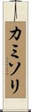 カミソリ Scroll