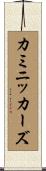 カミニッカーズ Scroll