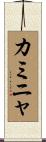 カミニャ Scroll