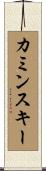 カミンスキー Scroll