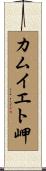 カムイエト岬 Scroll