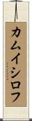 カムイシロフ Scroll