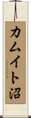 カムイト沼 Scroll