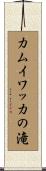 カムイワッカの滝 Scroll