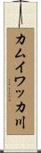 カムイワッカ川 Scroll