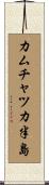 カムチャツカ半島 Scroll