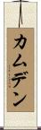カムデン Scroll