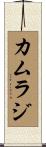 Kamraj Scroll