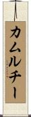 カムルチー Scroll