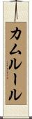 Kamrul Scroll