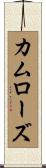 カムローズ Scroll