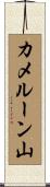 カメルーン山 Scroll