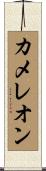 カメレオン Scroll