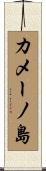 カメーノ島 Scroll