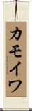 カモイワ Scroll