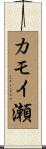 カモイ瀬 Scroll