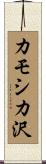 カモシカ沢 Scroll