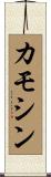 カモシン Scroll