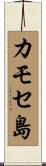 カモセ島 Scroll
