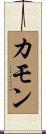 カモン Scroll