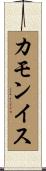 カモンイス Scroll