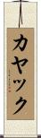 カヤック Scroll