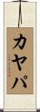 カヤパ Scroll