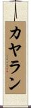 カヤラン Scroll