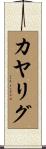 カヤリグ Scroll