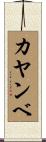 カヤンベ Scroll