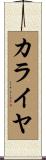 カライヤ Scroll