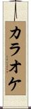 カラオケ Scroll