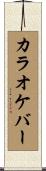 カラオケバー Scroll