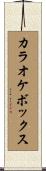 カラオケボックス Scroll