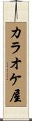 カラオケ屋 Scroll