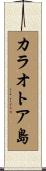 カラオトア島 Scroll