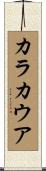 カラカウア Scroll