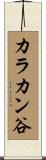 カラカン谷 Scroll
