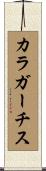 カラガーチス Scroll